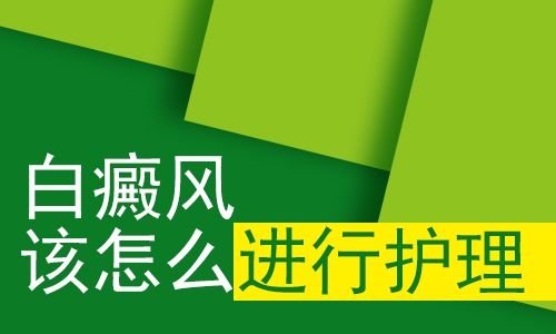 昆明专业的白癜风医院在哪？白癜风护理方法有什么