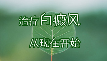 白癜风常见的治疗方法有什么呢