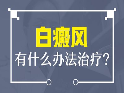 白癜风早期怎么治疗比较好呢