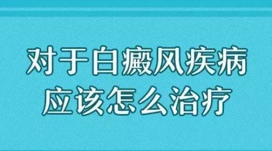 白癜风应该怎么治疗比较好